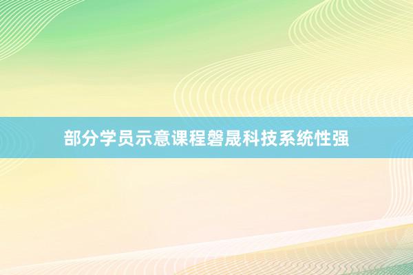 部分学员示意课程磐晟科技系统性强