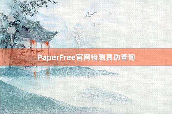 PaperFree官网检测真伪查询