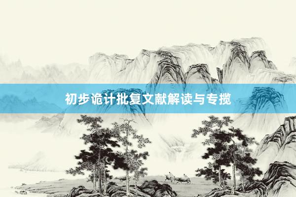 初步诡计批复文献解读与专揽