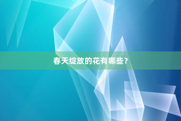 春天绽放的花有哪些?