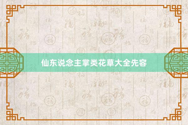 仙东说念主掌类花草大全先容
