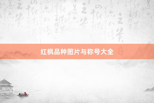 红枫品种图片与称号大全