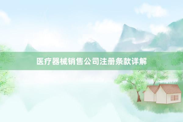 医疗器械销售公司注册条款详解